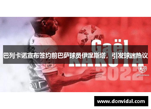 巴列卡诺宣布签约前巴萨球员伊涅斯塔，引发球迷热议