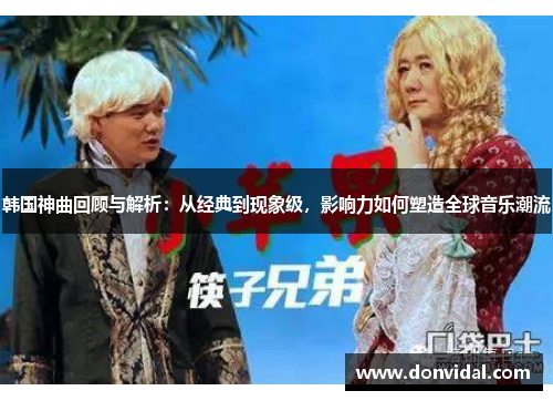 韩国神曲回顾与解析：从经典到现象级，影响力如何塑造全球音乐潮流