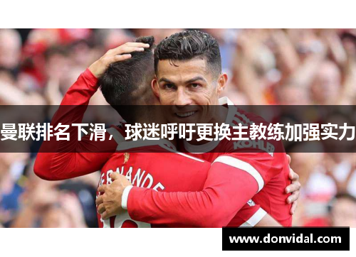 曼联排名下滑，球迷呼吁更换主教练加强实力