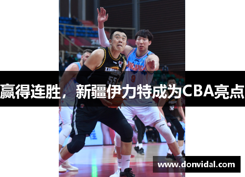 赢得连胜，新疆伊力特成为CBA亮点