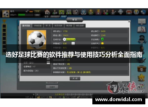 选好足球比赛的软件推荐与使用技巧分析全面指南
