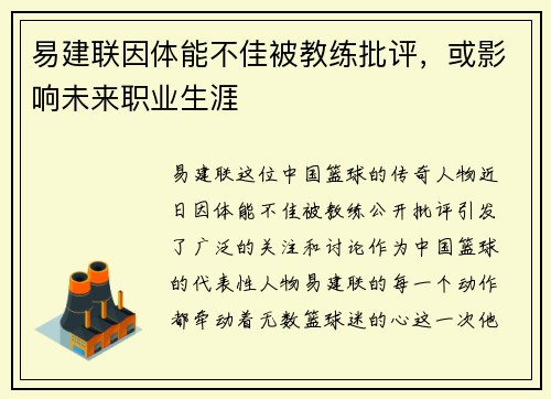 易建联因体能不佳被教练批评，或影响未来职业生涯