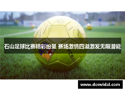 石山足球比赛精彩纷呈 赛场激情四溢激发无限潜能