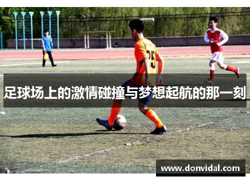 足球场上的激情碰撞与梦想起航的那一刻