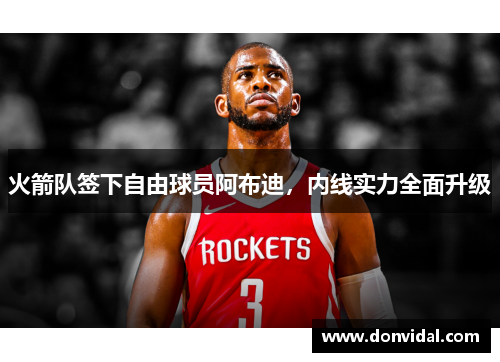火箭队签下自由球员阿布迪，内线实力全面升级