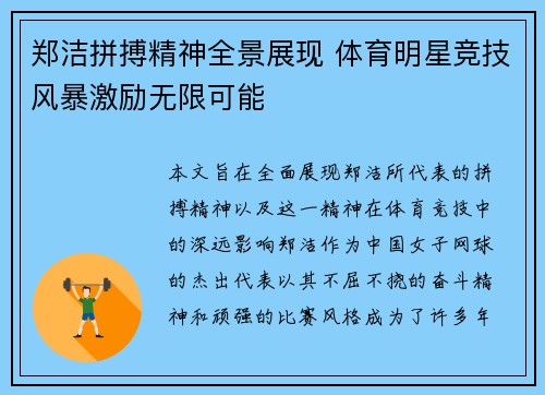 郑洁拼搏精神全景展现 体育明星竞技风暴激励无限可能