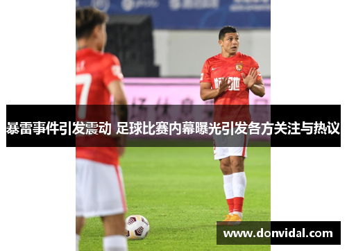 暴雷事件引发震动 足球比赛内幕曝光引发各方关注与热议