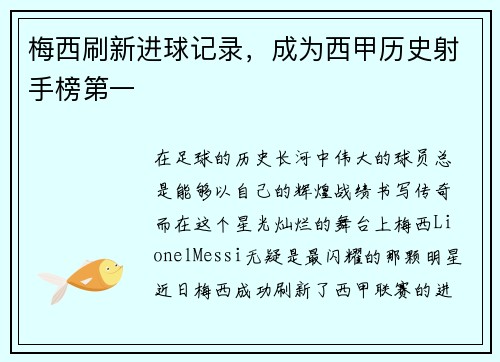 梅西刷新进球记录，成为西甲历史射手榜第一