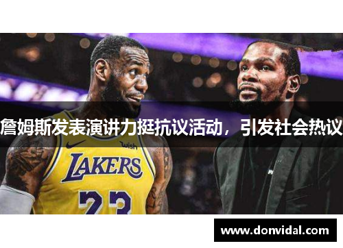 詹姆斯发表演讲力挺抗议活动，引发社会热议
