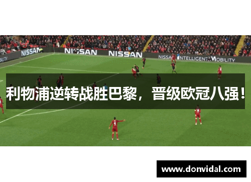 利物浦逆转战胜巴黎，晋级欧冠八强！
