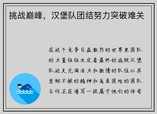 挑战巅峰，汉堡队团结努力突破难关