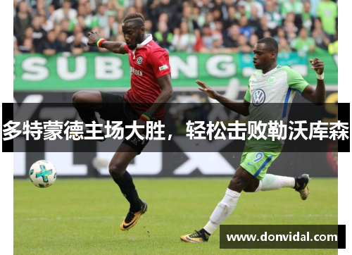 多特蒙德主场大胜，轻松击败勒沃库森