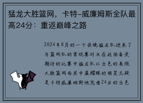 猛龙大胜篮网，卡特-威廉姆斯全队最高24分：重返巅峰之路