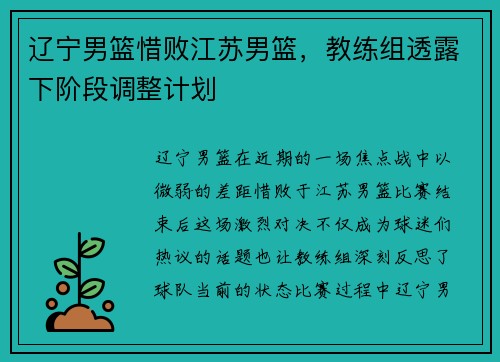 辽宁男篮惜败江苏男篮，教练组透露下阶段调整计划