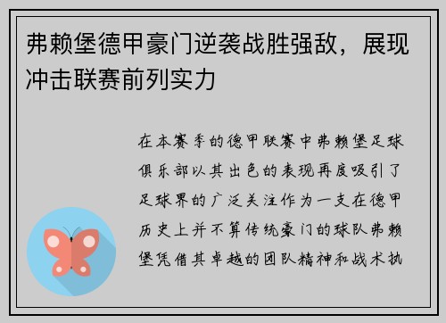 弗赖堡德甲豪门逆袭战胜强敌，展现冲击联赛前列实力
