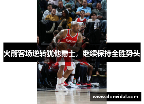 火箭客场逆转犹他爵士，继续保持全胜势头