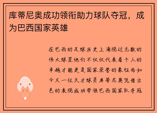 库蒂尼奥成功领衔助力球队夺冠，成为巴西国家英雄