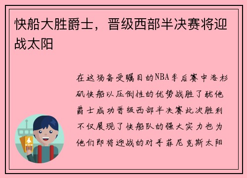 快船大胜爵士，晋级西部半决赛将迎战太阳