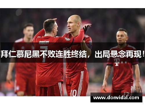 拜仁慕尼黑不败连胜终结，出局悬念再现！