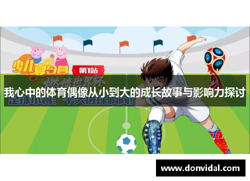 我心中的体育偶像从小到大的成长故事与影响力探讨