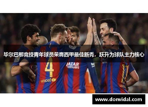 毕尔巴鄂竞技青年球员荣膺西甲最佳新秀，跃升为球队主力核心