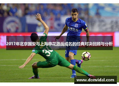 2017年北京国安与上海申花激战成名的经典对决回顾与分析