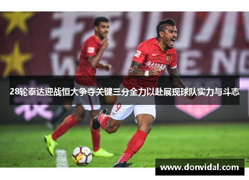 28轮泰达迎战恒大争夺关键三分全力以赴展现球队实力与斗志
