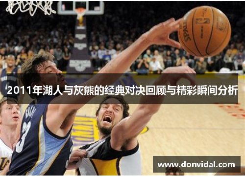 2011年湖人与灰熊的经典对决回顾与精彩瞬间分析