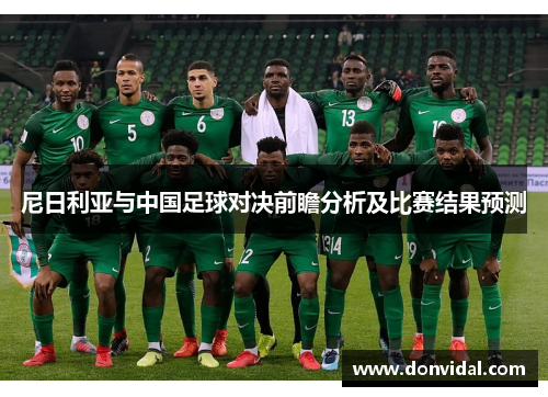 尼日利亚与中国足球对决前瞻分析及比赛结果预测