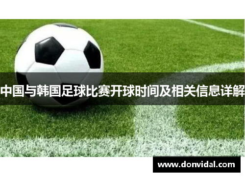 中国与韩国足球比赛开球时间及相关信息详解
