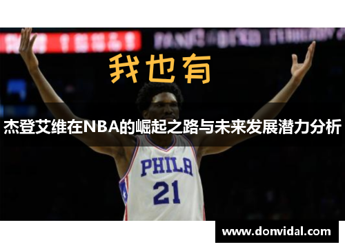 杰登艾维在NBA的崛起之路与未来发展潜力分析
