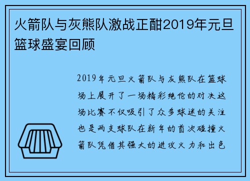 火箭队与灰熊队激战正酣2019年元旦篮球盛宴回顾