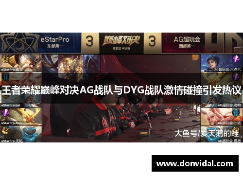 王者荣耀巅峰对决AG战队与DYG战队激情碰撞引发热议