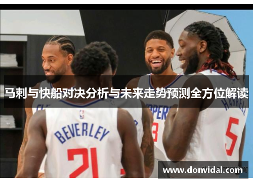 马刺与快船对决分析与未来走势预测全方位解读