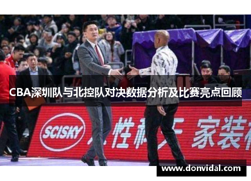 CBA深圳队与北控队对决数据分析及比赛亮点回顾
