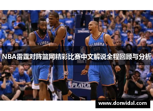 NBA雷霆对阵篮网精彩比赛中文解说全程回顾与分析