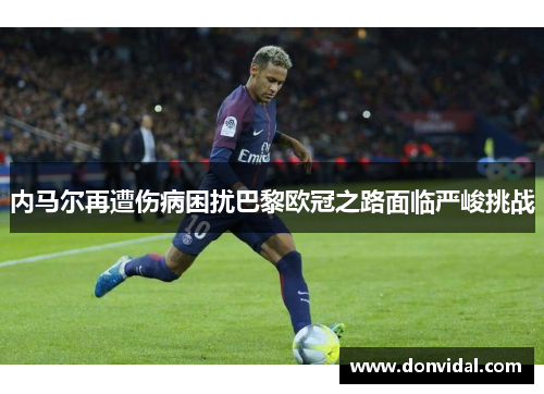 内马尔再遭伤病困扰巴黎欧冠之路面临严峻挑战