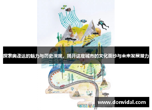 探索奥蓬达的魅力与历史深度，揭开这座城市的文化面纱与未来发展潜力
