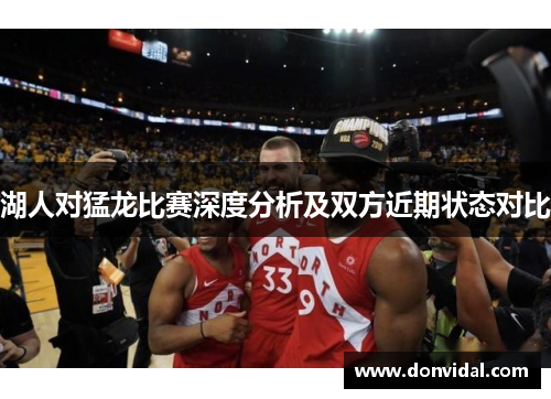 湖人对猛龙比赛深度分析及双方近期状态对比