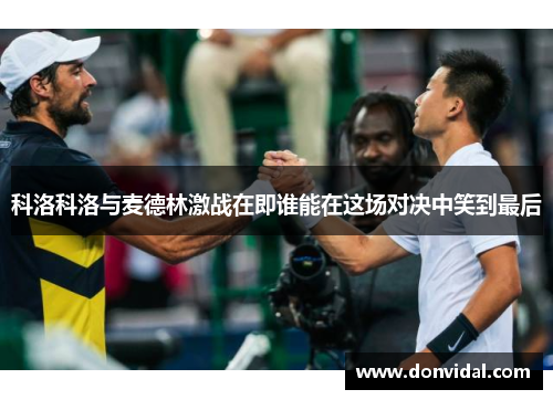 科洛科洛与麦德林激战在即谁能在这场对决中笑到最后