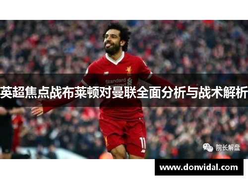 英超焦点战布莱顿对曼联全面分析与战术解析