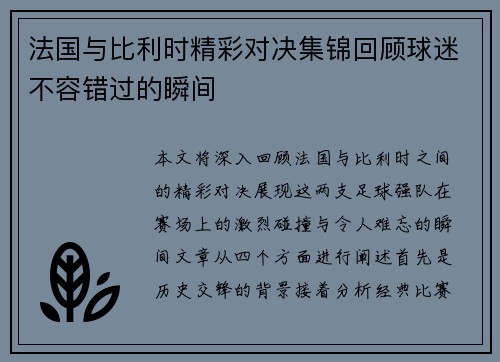 法国与比利时精彩对决集锦回顾球迷不容错过的瞬间