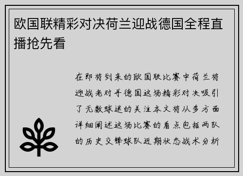 欧国联精彩对决荷兰迎战德国全程直播抢先看