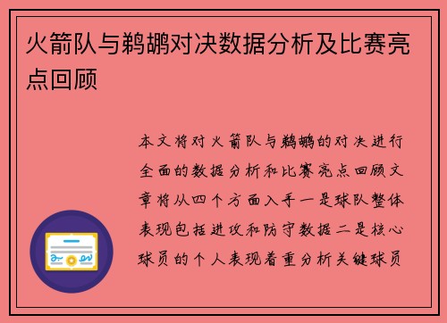 火箭队与鹈鹕对决数据分析及比赛亮点回顾