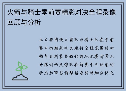 火箭与骑士季前赛精彩对决全程录像回顾与分析