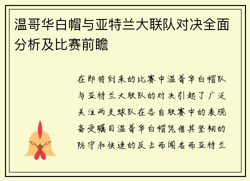 温哥华白帽与亚特兰大联队对决全面分析及比赛前瞻