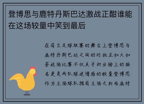 登博思与鹿特丹斯巴达激战正酣谁能在这场较量中笑到最后
