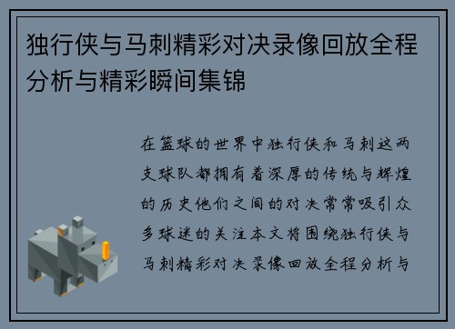 独行侠与马刺精彩对决录像回放全程分析与精彩瞬间集锦