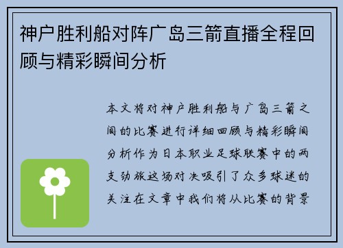 神户胜利船对阵广岛三箭直播全程回顾与精彩瞬间分析