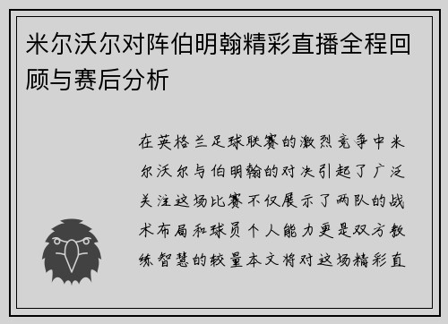 米尔沃尔对阵伯明翰精彩直播全程回顾与赛后分析